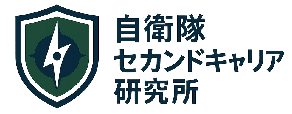 自衛隊セカンドキャリア研究所